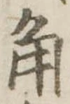 角 위치 확인됨