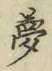 文字夢