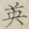 글자 英