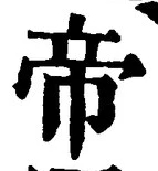글자 帝