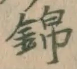 Character 錦