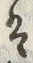 글자 そ