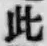 文字此