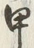 글자 甲