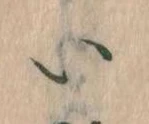 𛀆 위치 확인됨