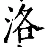 Character 洛