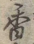 香 위치 확인됨