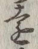㐌定位遠
