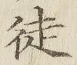 Chữ 徒