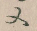 Đã định vị 又