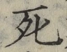 글자 死