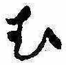 位置定マレル未定