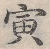 Đã định vị 寅