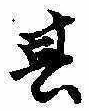 位置定マレル其