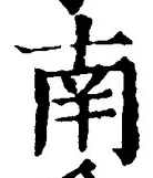 글자 南