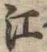 江 위치 확인됨