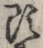 已定位頭
