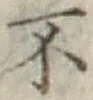 글자 不