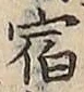 글자 宿