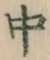 字中