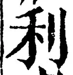 글자 利