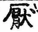 厭の位置