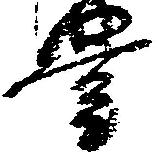 㐌定位豊