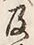Chữ 及