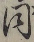 글자 同
