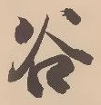 글자 谷