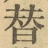 글자 替