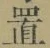 字置