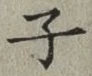 글자 子