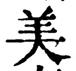 글자 美