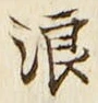 글자 浪