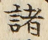 글자 諸