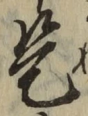 글자 是