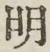 字明
