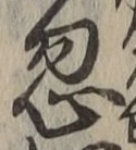 Chữ 忽