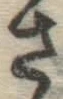 글자 さ