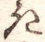 位置定マレル𛀪
