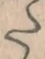 字た