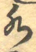 Đã định vị 水