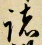 글자 諸