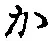 글자 か