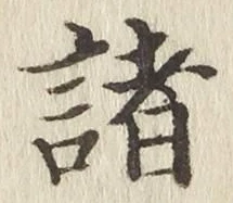 글자 諸