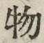 “物”字