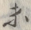 已定位未