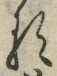 字る