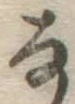 文字な